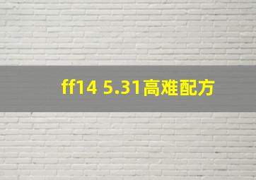 ff14 5.31高难配方